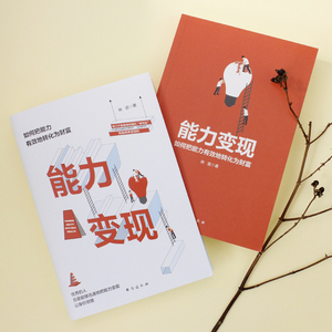 能力变现 林宣 著 经管、励志 成功学 成功 新华书店正版图书籍台海出版社