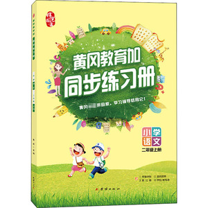 黄冈教育加同步练习册 小学语文 2年级上册 邓应梅 著 小学教辅文教 新华书店正版图书籍 团结出版社