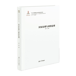 国家治理与网络伦理 李伦 著;李 经管、励志 经济理论、法规 经济理论 新华书店正版图书籍湖南大学出版社