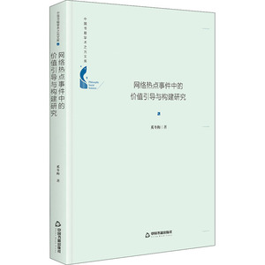 网络热点事件中的价值引导与构建研究 奚冬梅 著 经管、励志 社会科学总论、学术 社会科学总论 新华书店正版图书籍中国书籍出版社