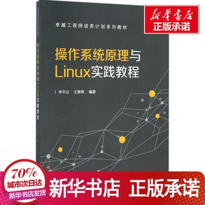 操作系统原理与Linux实践教程 申丰山,王 大中专 大中专理科计算机 大学教材 新华书店正版图书籍电子工业出版社