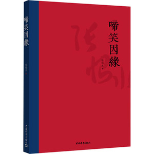 啼笑因缘 张恨水 著 文学 中国现当代文学 现代/当代文学 新华书店正版图书籍中国青年出版社