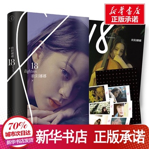 18 欧阳娜娜 文学 中国名人传记名人名言 综合 新华书店正版图书籍中国友谊出版社