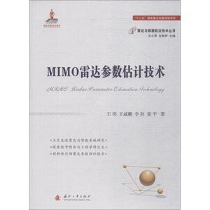 MIMO雷达参数估计技术 王伟 等 著 专业科技 国防科技 航空航天 新华书店正版图书籍国防工业出版社