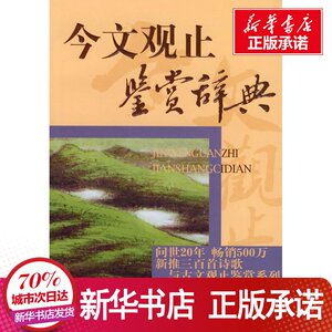 今文观止鉴赏辞典 上海辞书出 文学 诗歌 中国现当代诗歌 新华书店正版图书籍上海辞书出版社
