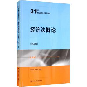 经济法概论(第5版) 王晓红,张 大中专 大中专文科经管 大学教材 新华书店正版图书籍中国人民大学出版社