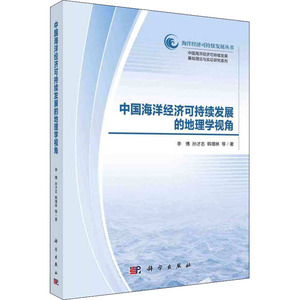 中国海洋经济可持续发展的地理学视角 李博 等 著 经管、励志 经济理论、法规 经济理论 新华书店正版图书籍科学出版社