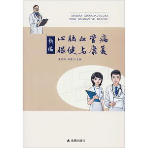 新编心脑血管病保健与康复 梁庆伟,石 生活 家庭医生 新华书店正版图书籍金盾出版社