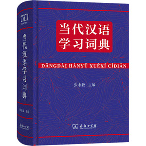 当代汉语学习词典 张志毅 编 文教 汉语工具书 汉语/辞典 新华书店正版图书籍商务印书馆