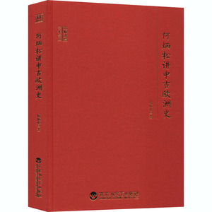 何炳松讲中古欧洲史 何炳松 著 社科 外国历史 欧洲史 新华书店正版图书籍百花洲文艺出版社