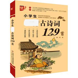 小学生必背古诗词129首 郎建 编 文教 小学基础知识 中学教辅 新华书店正版图书籍团中央中国少年儿童新闻出版总社