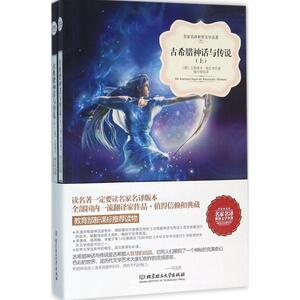 古希腊神话与传说 (德)古斯塔 文学 世界名著 新华书店正版图书籍北京理工大学出版社