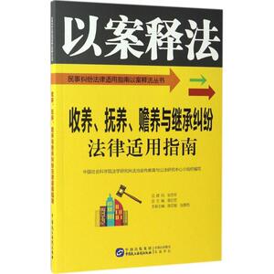 收养、抚养、赡养与继承纠纷法律适用指南 中国社会科 社科 法律实务 司法案例/实务解析 新华书店正版图书籍中国民主法制出版社