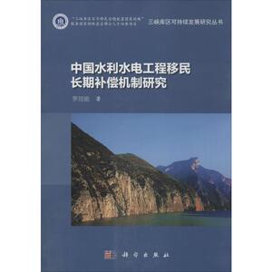 中国水利水电工程移民长期补偿机制研究 罗用能 著 经管、励志 经济理论、法规 经济理论 新华书店正版图书籍科学出版社