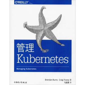 管理Kubernetes (美)布伦丹 专业科技 网络技术 网络通信（新） 新华书店正版图书籍中国电力出版社