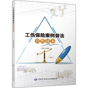 工伤保险案例普法宣传读本 何登香 编 社科 法律实务 司法案例/实务解析 新华书店正版图书籍中国劳动社会保障出版社