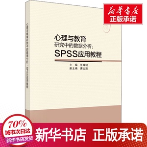 心理与教育研究中的数据分析:SPSS应用教程 张姝玥 编 大中专 大中专理科数理化 大学教材 新华书店正版图书籍科学出版社