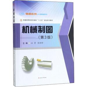 机械制图(第3版) 汪勇,张玲 专业科技 机械工程 新华书店正版图书籍西南交通大学出版社