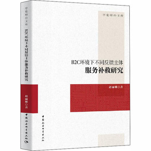 B2C环境下不同反馈主体服务补救研究 赵丽娜 著 经管、励志 电子商务 电子商务 新华书店正版图书籍中国社会科学出版社