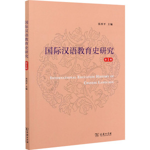 国际汉语教育史研究 第1辑 张西平 编 文教 教学方法及理论 育儿其他 新华书店正版图书籍商务印书馆