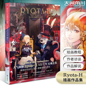 正版 Ryota-H插画作品集 Ryota-H个人插画集 收录阿凯迪亚-Arcdia 巴哈姆特之怒 FGO 阴阳师画集游戏动漫画册美术绘画书籍天闻角川