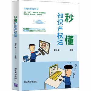 秒懂知识产权法 蔡玮律 编 社科 法律实务 司法案例/实务解析 新华书店正版图书籍清华大学出版社
