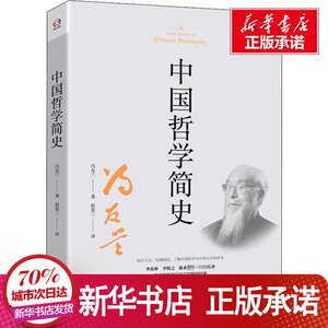 中国哲学简史 冯友兰 著 社科 中国哲学 中国哲学 新华书店正版图书籍华东师范大学出版社