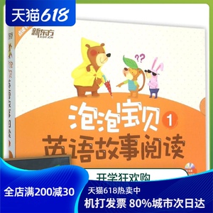 泡泡宝贝英语故事阅读1（附光盘） （美）Darr 少儿 少儿英语 科普百科 新华书店正版图书籍北京语言大学出版社