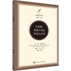 热思维:情感认知的机制与应用 (加)保罗· 社科 中国哲学 中国哲学 新华书店正版图书籍科学出版社