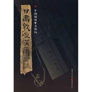 甘肃敦煌汉简(一) 胡之　 著 社科 史学理论 新华书店正版图书籍重庆出版社