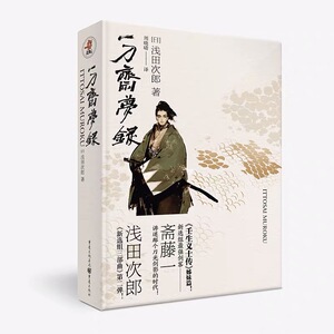 一刀斋梦录 浅田次郎壬生义士传姊妹篇日本武侠剑客外国文学小说 【日】浅田 文学 外国现当代文学 现代/当代文学