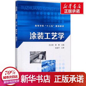 涂装工艺学 冯立明,管 大中专 大中专理科科技综合 大学教材 新华书店正版图书籍化学工业出版社