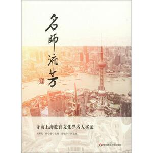 名师流芳 寻访上海教育文化界名人实录 王耀发,孙 文学 杂文 中国古代随笔 新华书店正版图书籍华东师范大学出版社