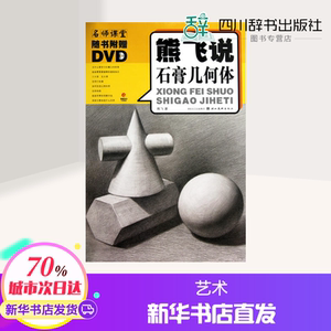 【新华正版】名师课堂:熊飞说石膏几何体(附光盘) 学习石膏几何形体 绘画需要掌握哪些透视知识 三大面 五大调 怎样打轮廓