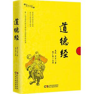 道德经 (春秋)老子 社科 中国哲学 中国哲学 新华书店正版图书籍民主与建设出版社