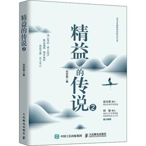 精益的传说 2 刘宗昌 著 经管、励志 管理实务 企业管理 新华书店正版图书籍人民邮电出版社