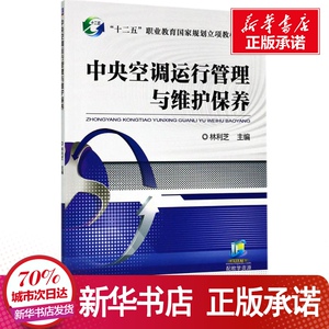 团购咨询客服中央空调运行管理与维护保养 林利芝 主 大中专 大学教材 新华书店正版图书籍机械工业出版社