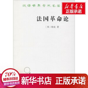 法国革命论 (英)柏克(E 社科 外国历史 欧洲史 新华书店正版图书籍商务印书馆