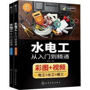 水电工从入门到精通(2册) 武宏达 编 专业科技 建筑工程 建筑/水利（新） 新华书店正版图书籍化学工业出版社