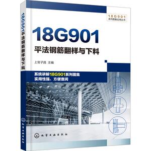 18G901平法钢筋翻样与下料 上官子昌 专业科技 建筑工程 建筑/水利（新） 新华书店正版图书籍化学工业出版社
