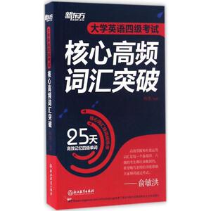 大学英语四级考试核心高频词汇突破 大学英语四六46级考试单词汇阅读听力写作模拟真题正版教材书籍 梅雪 浙江教育