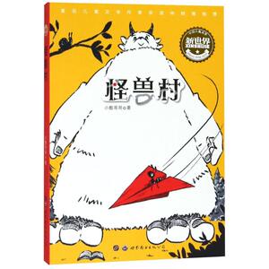 怪兽村 小酷哥哥 少儿 儿童文学 绘本/图画书/少儿动漫书 新华书店正版图书籍世界图书出版公司