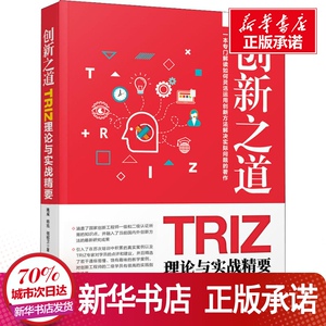 创新之道 TRIZ理论与实战精要 姚威,韩旭, 生活 科技综合 医学其它 新华书店正版图书籍清华大学出版社