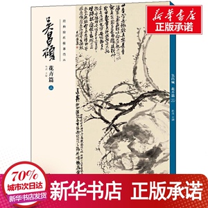 经典绘画临摹范本 吴昌硕 花卉篇 3 洪亮 编 艺术 美术技法 工艺美术（新） 新华书店正版图书籍安徽美术出版社