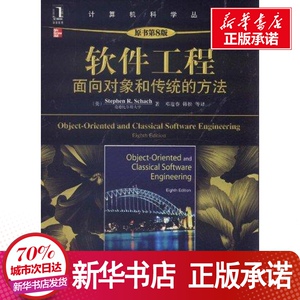 软件工程：面向对象和传统的方法(原书第8版) (美)沙赫 专业科技 计算机软件工程（新） 新华书店正版图书籍机械工业出版社