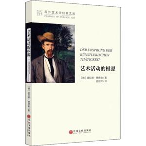 艺术活动的根源 (德)康拉德 艺术 美术理论 工艺美术（新） 新华书店正版图书籍中国文联出版社