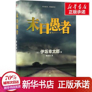 末日愚者 (日)伊坂幸 文学 外国科幻,侦探小说 外国小说 新华书店正版图书籍人民文学出版社