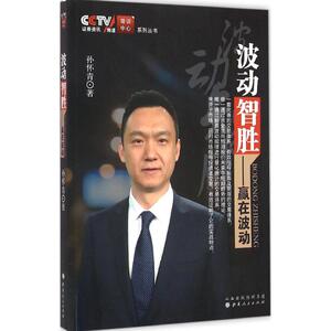 波动智胜 孙怀青 著 经管、励志 金融 新华书店正版图书籍山西人民出版社
