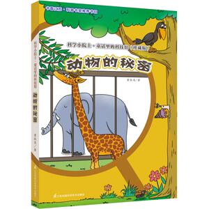 动物的秘密/科学小院士.童话里的科技馆(珍藏版) 董淑亮 著 少儿 少儿科普 益智游戏/立体翻翻书/玩具书 新华书店正版图书籍