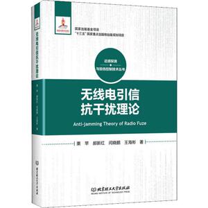 无线电引信抗干扰理论 栗苹 等 著 专业科技 通讯 电子/通信（新） 新华书店正版图书籍北京理工大学出版社